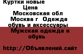 Куртки(новые)-Springfield  › Цена ­ 2 300 - Московская обл., Москва г. Одежда, обувь и аксессуары » Мужская одежда и обувь   